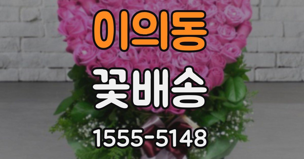 이의동 꽃배송