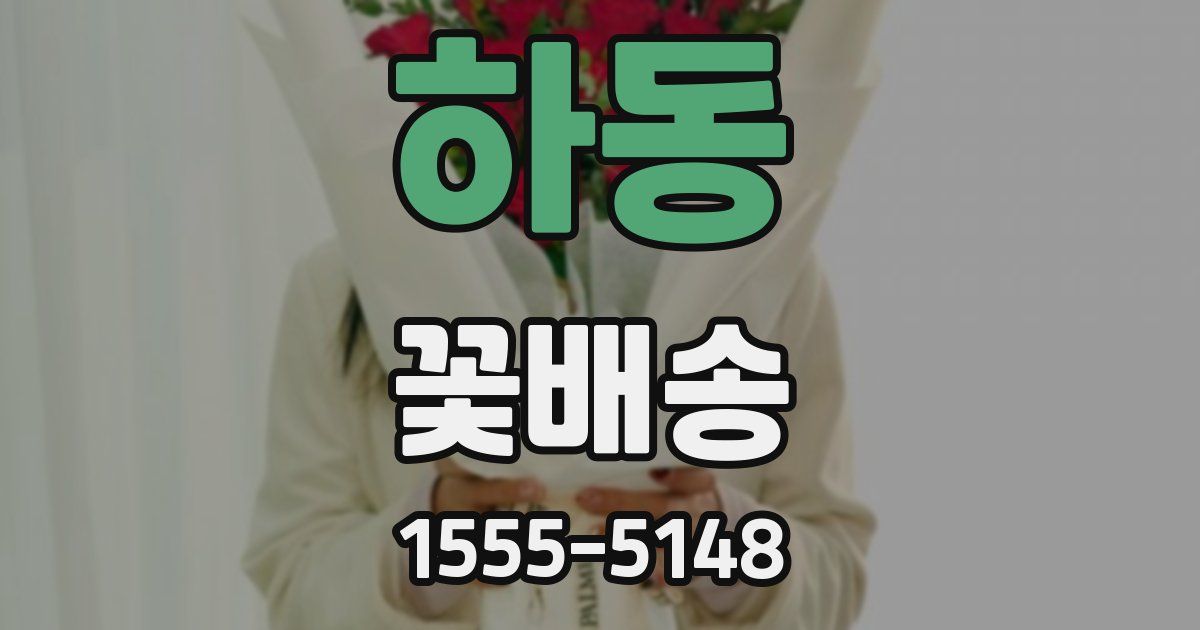 하동 꽃배송