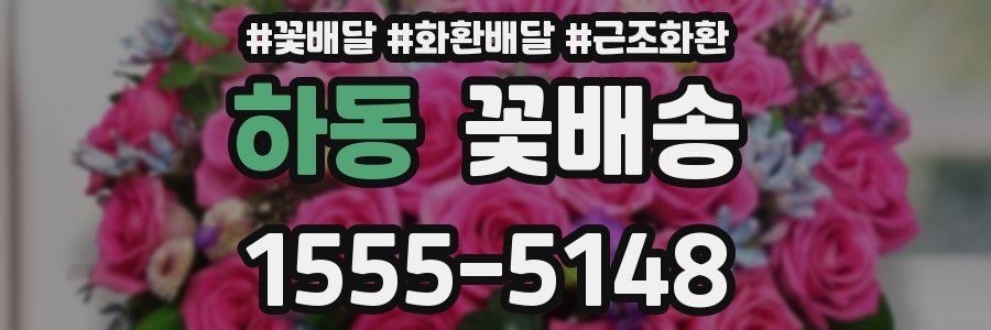 하동 꽃배송