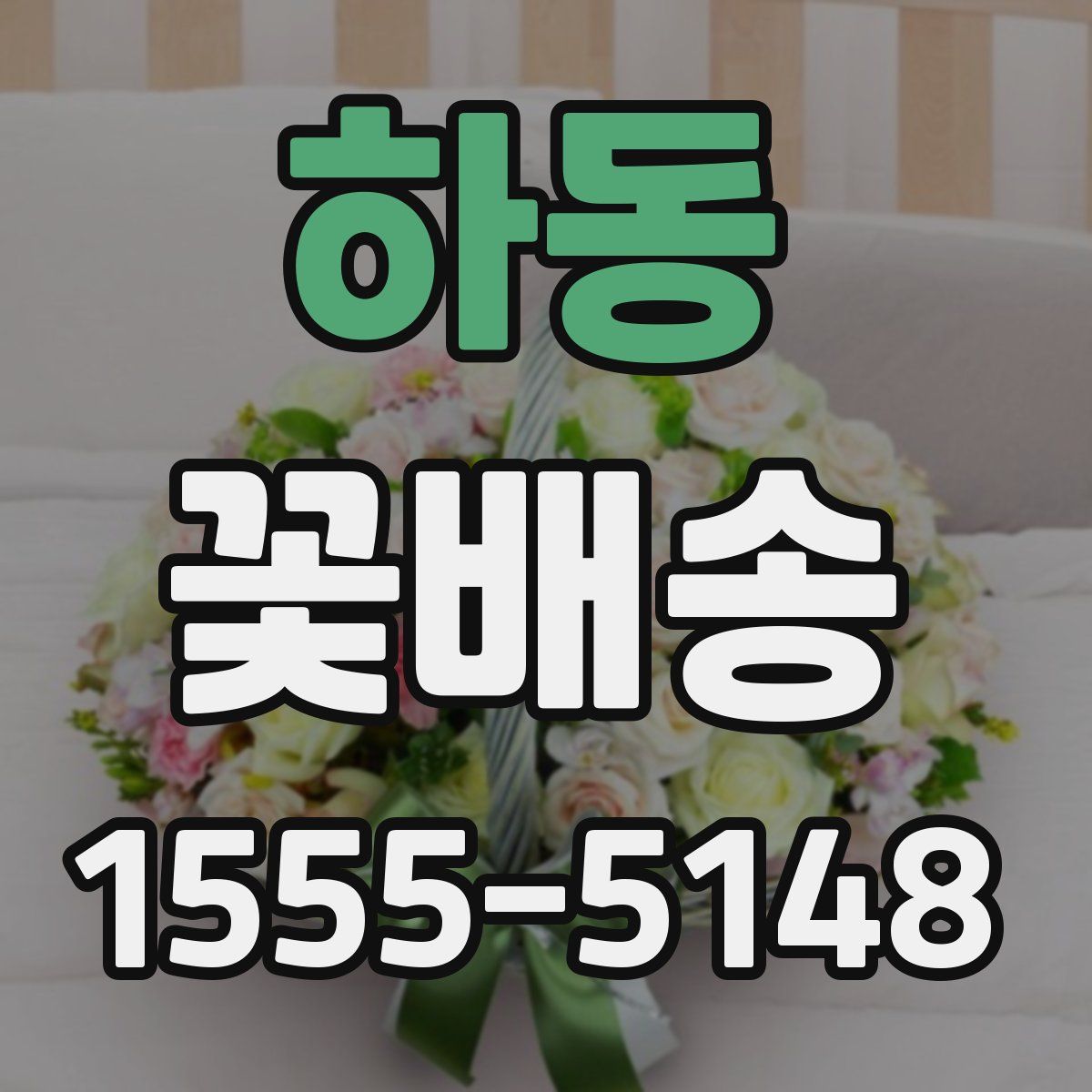 하동 꽃배송