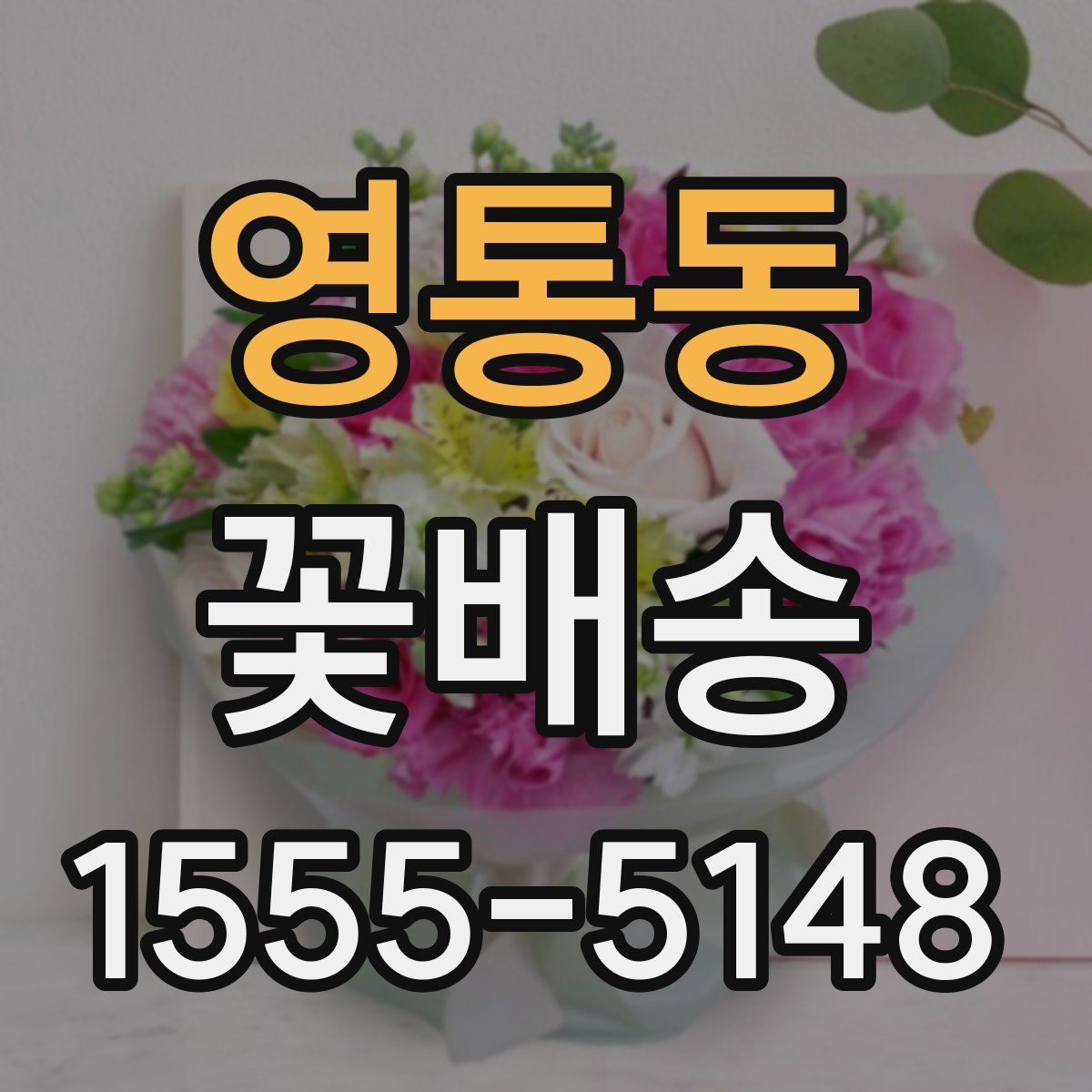 영통동 꽃배송