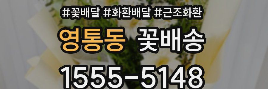 영통동 꽃배송