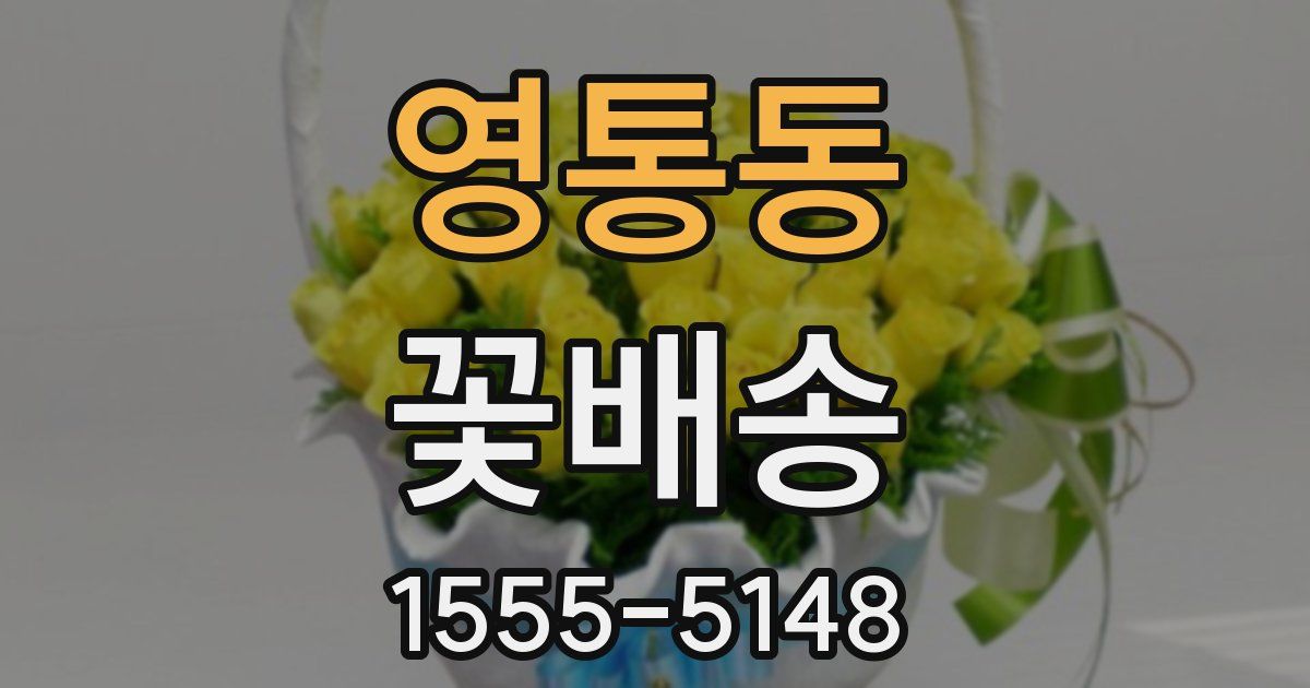 영통동 꽃배송