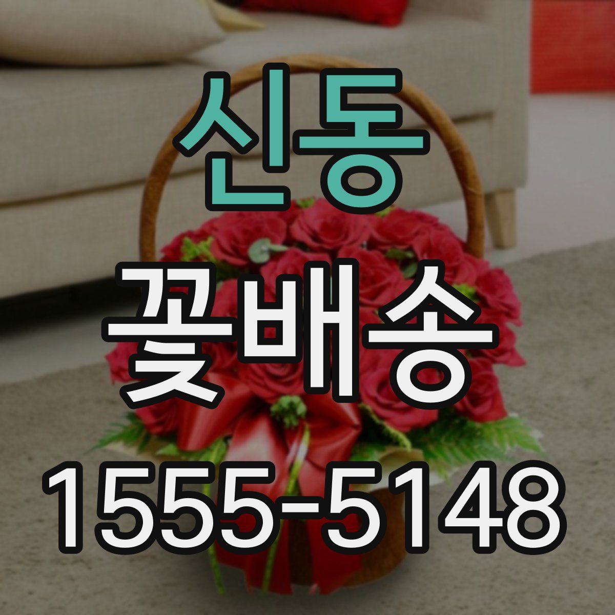 신동 꽃배송
