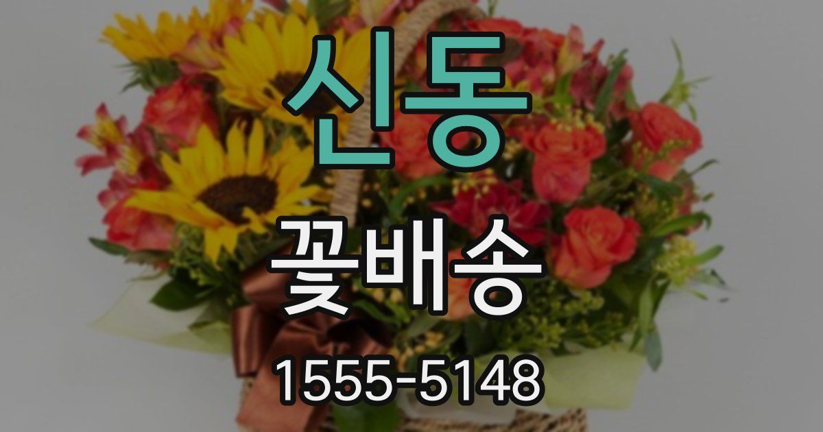 신동 꽃배송