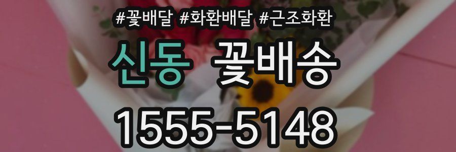 신동 꽃배송