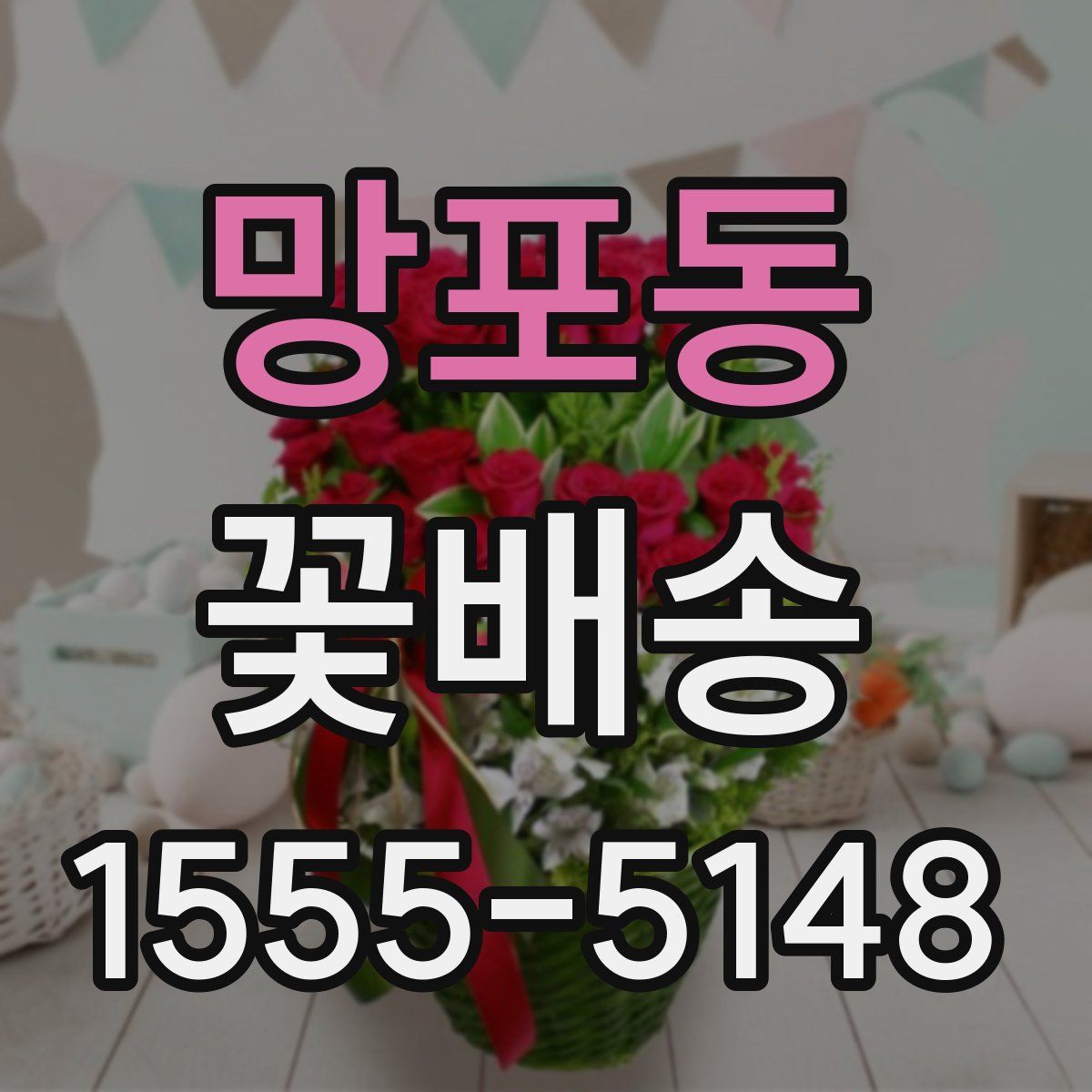 망포동 꽃배송