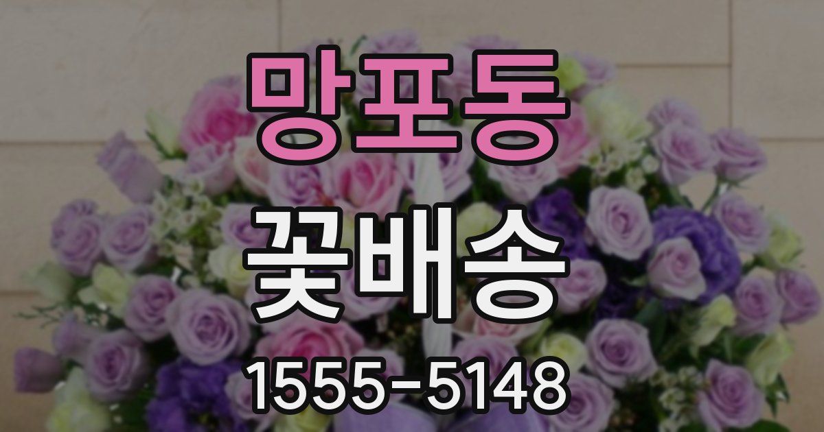 망포동 꽃배송