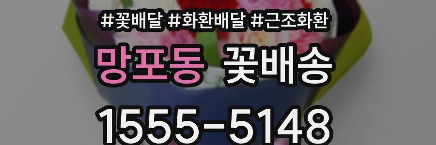 망포동 꽃배송