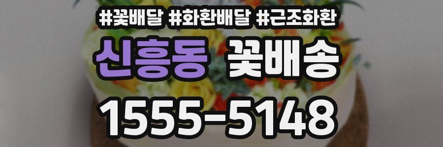 신흥동 꽃배송