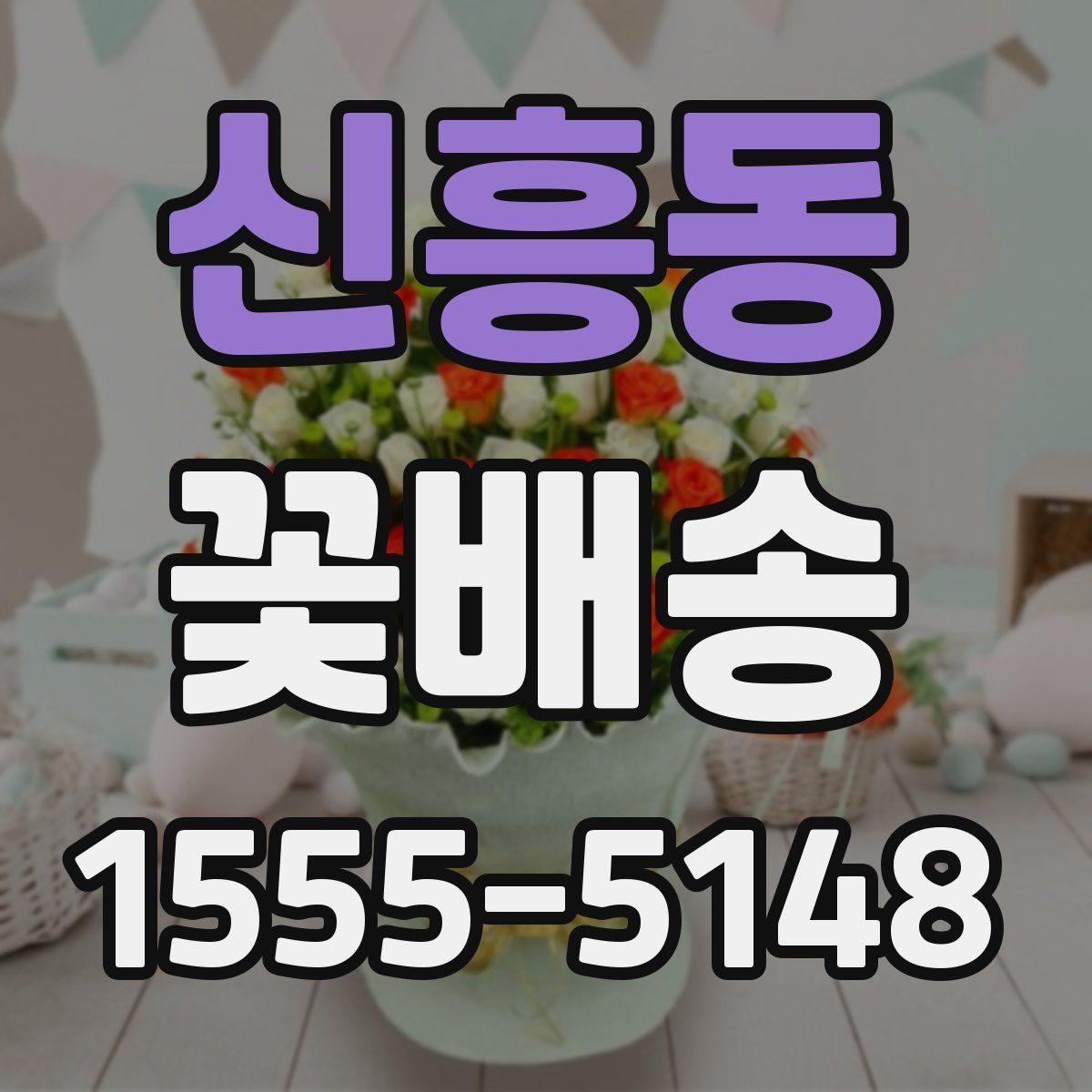 신흥동 꽃배송