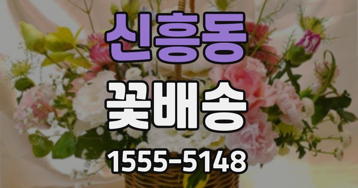 신흥동 꽃배송