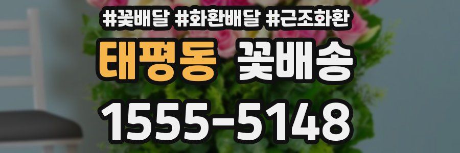 태평동 꽃배송