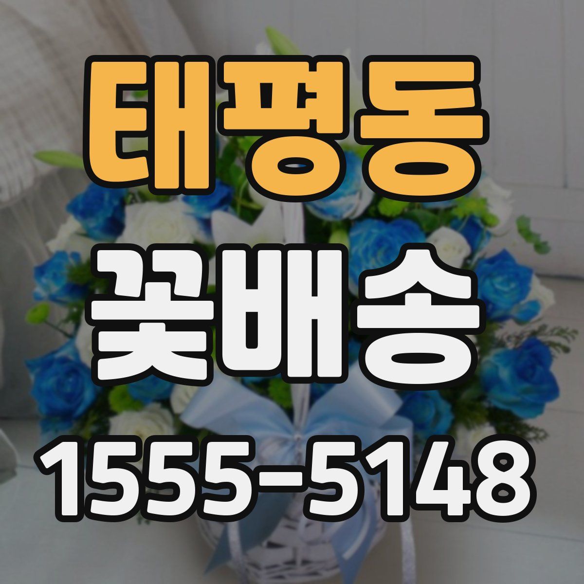 태평동 꽃배송