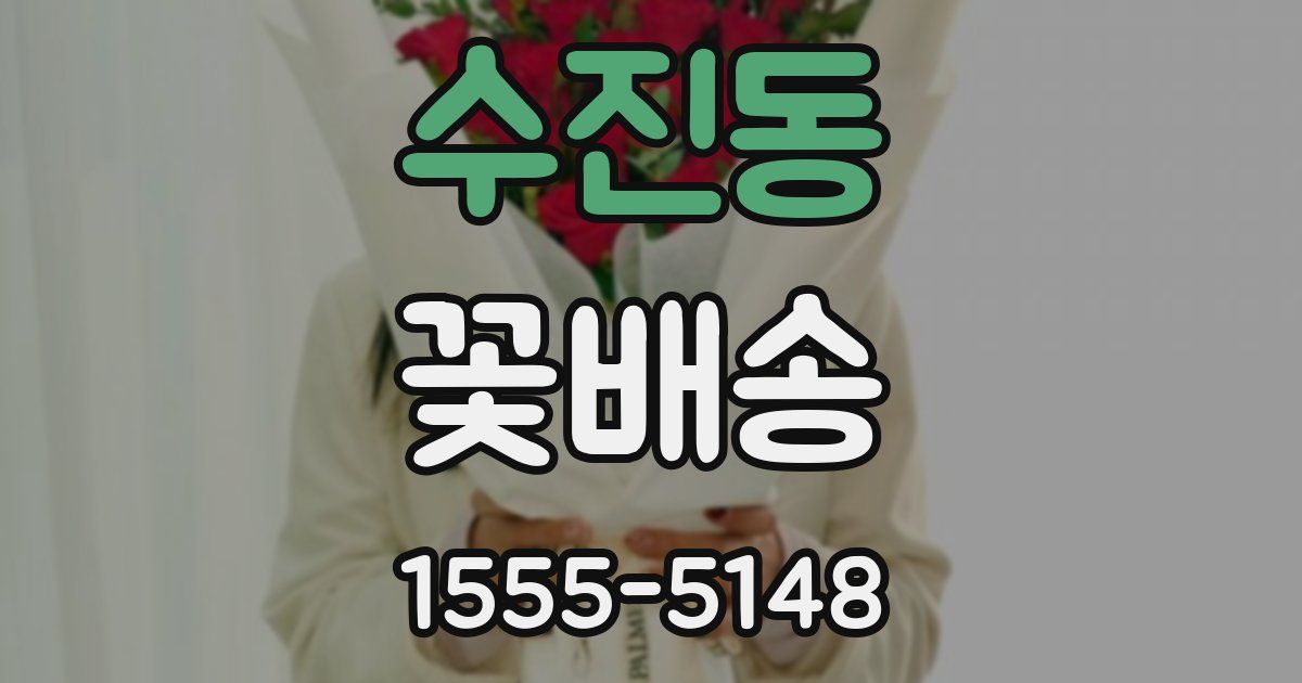 수진동 꽃배송