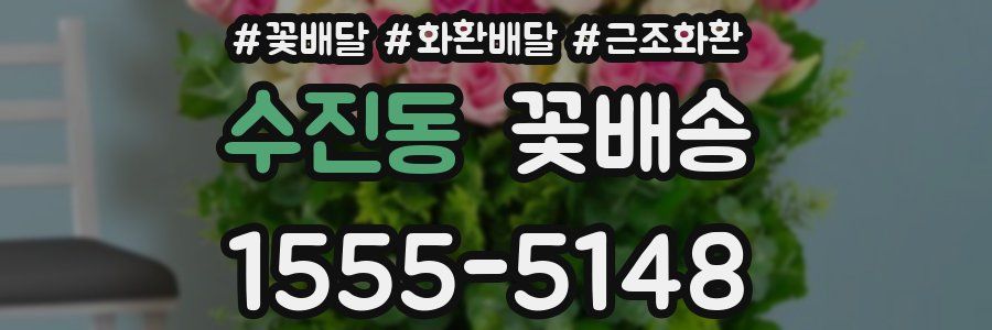 수진동 꽃배송