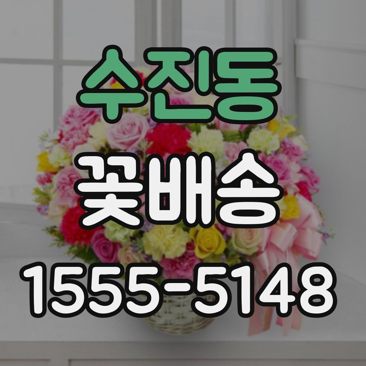 수진동 꽃배송