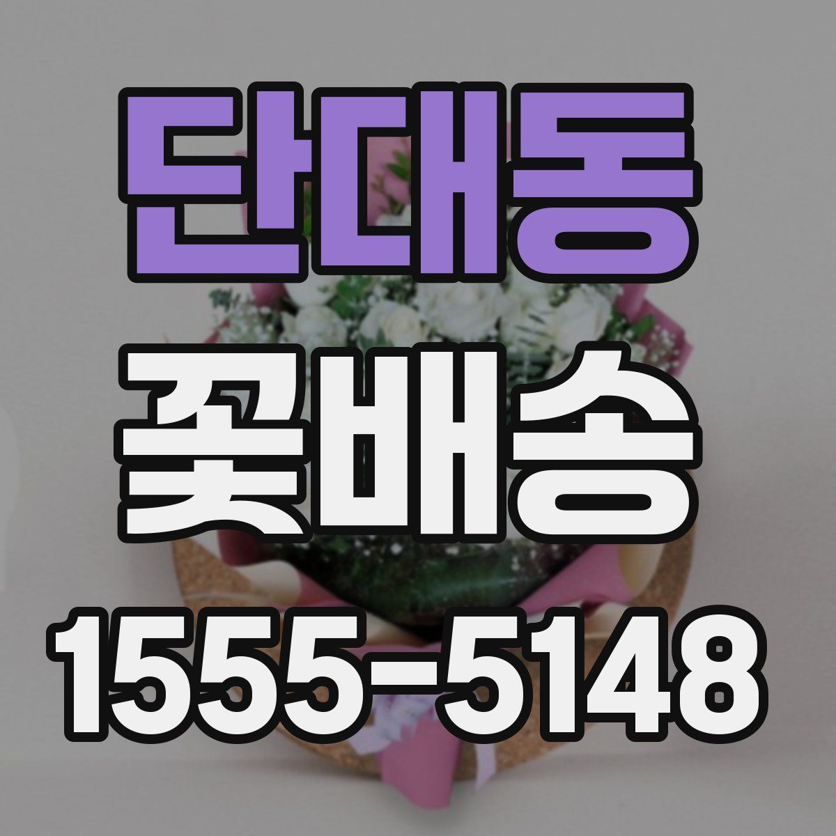 단대동 꽃배송