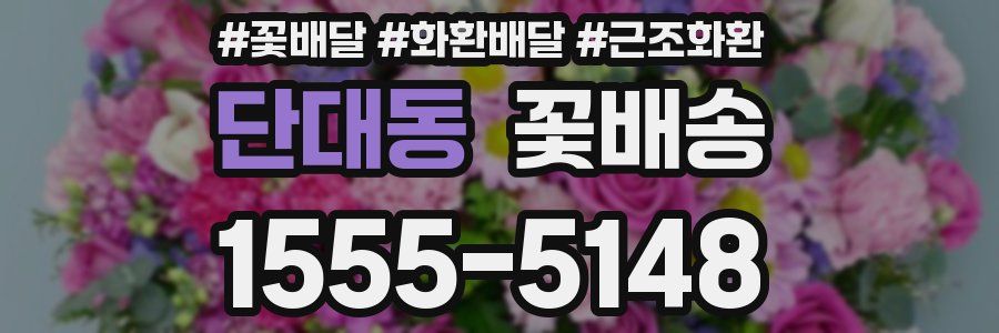 단대동 꽃배송