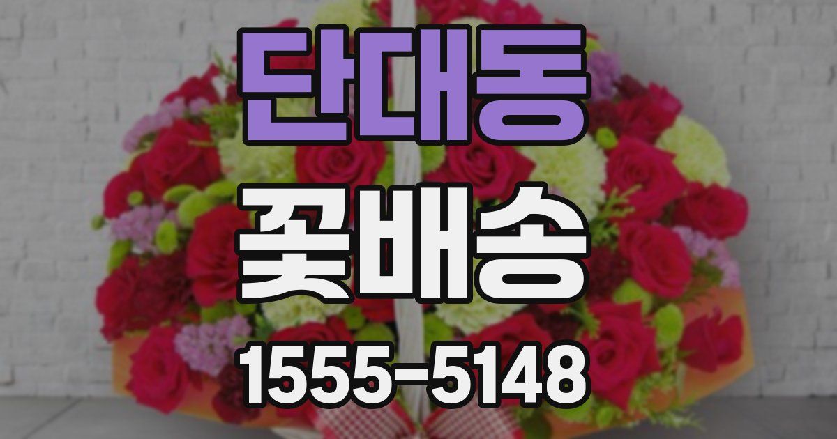 단대동 꽃배송