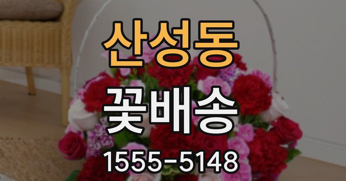 산성동 꽃배송