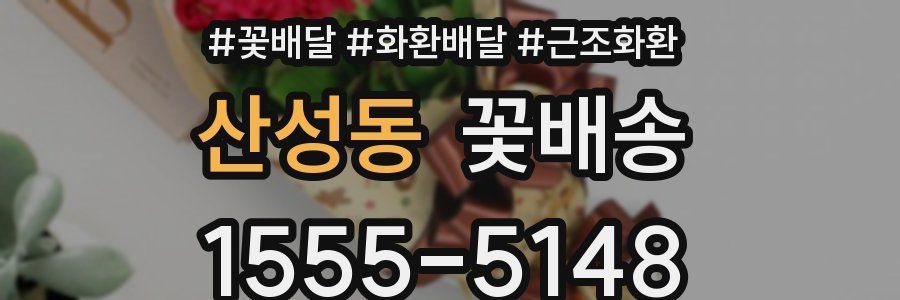 산성동 꽃배송