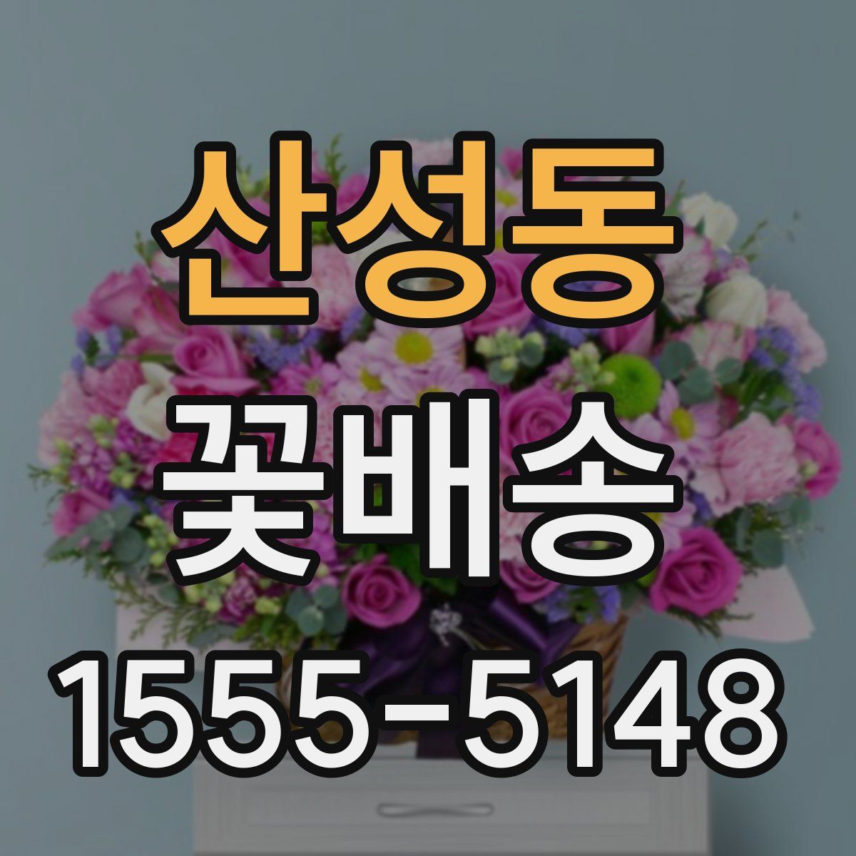 산성동 꽃배송
