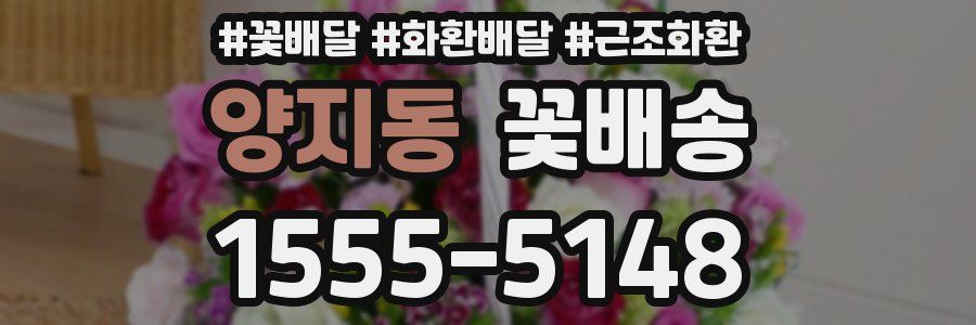 양지동 꽃배송