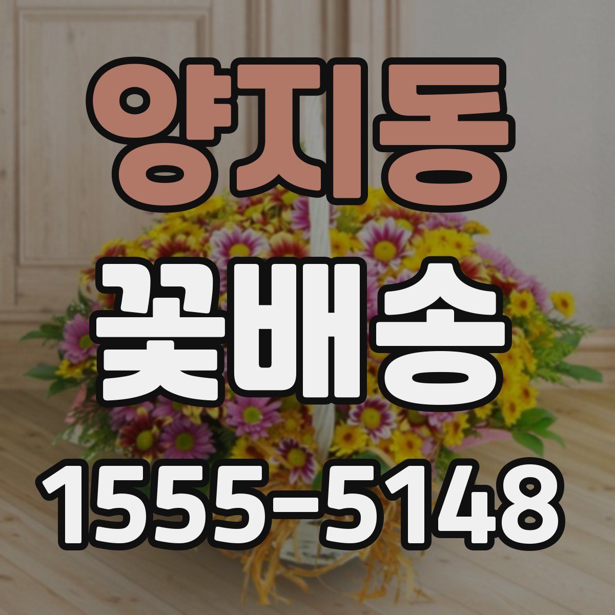 양지동 꽃배송