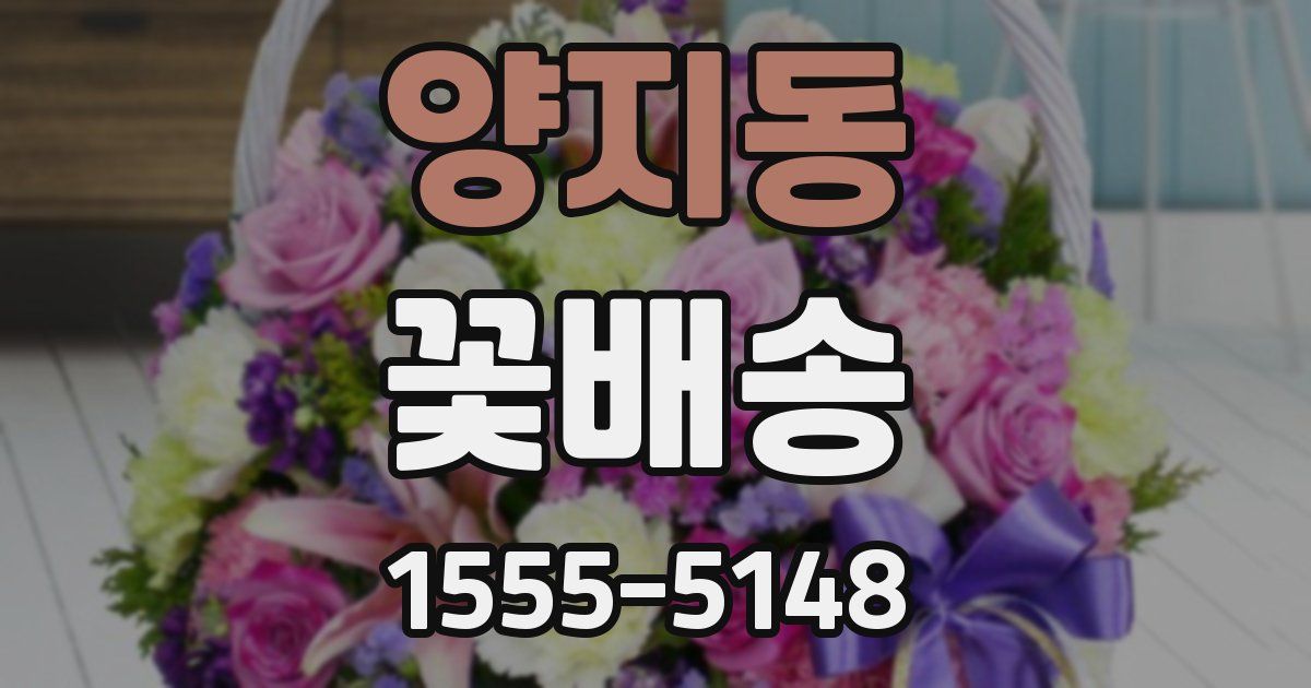 양지동 꽃배송