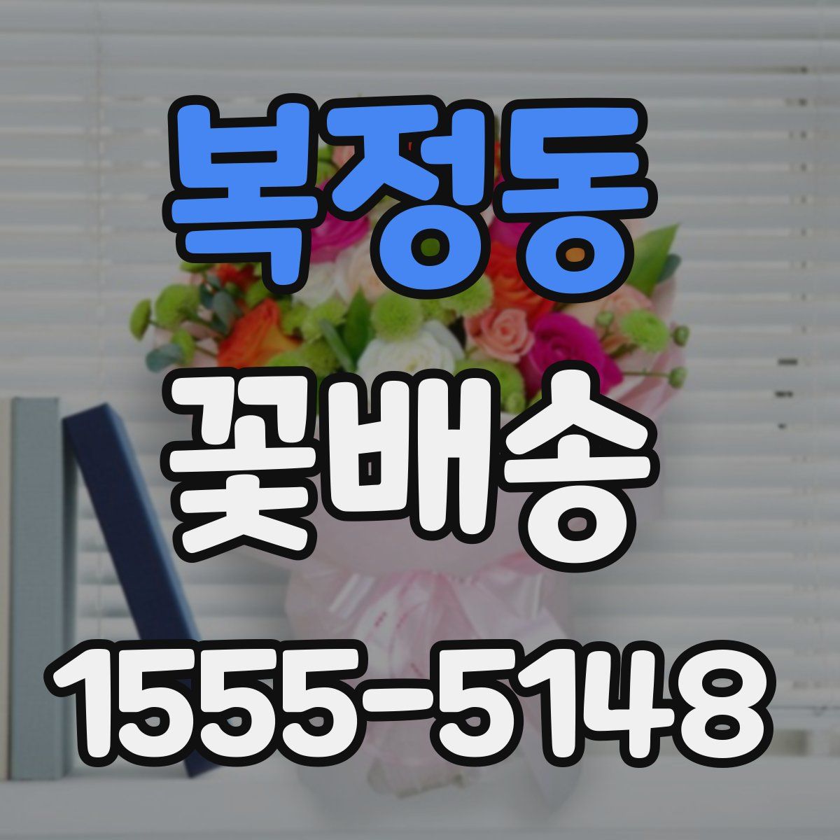 복정동 꽃배송