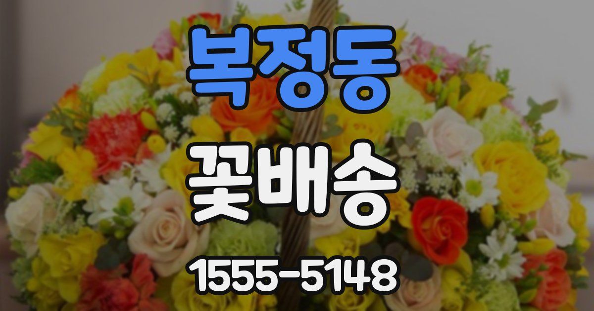 복정동 꽃배송