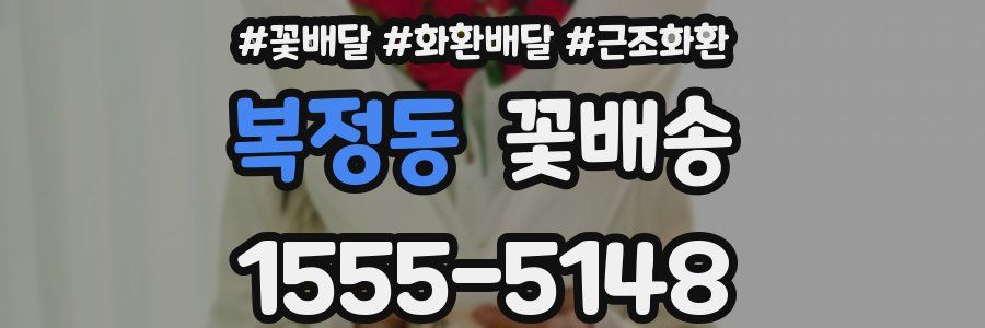 복정동 꽃배송