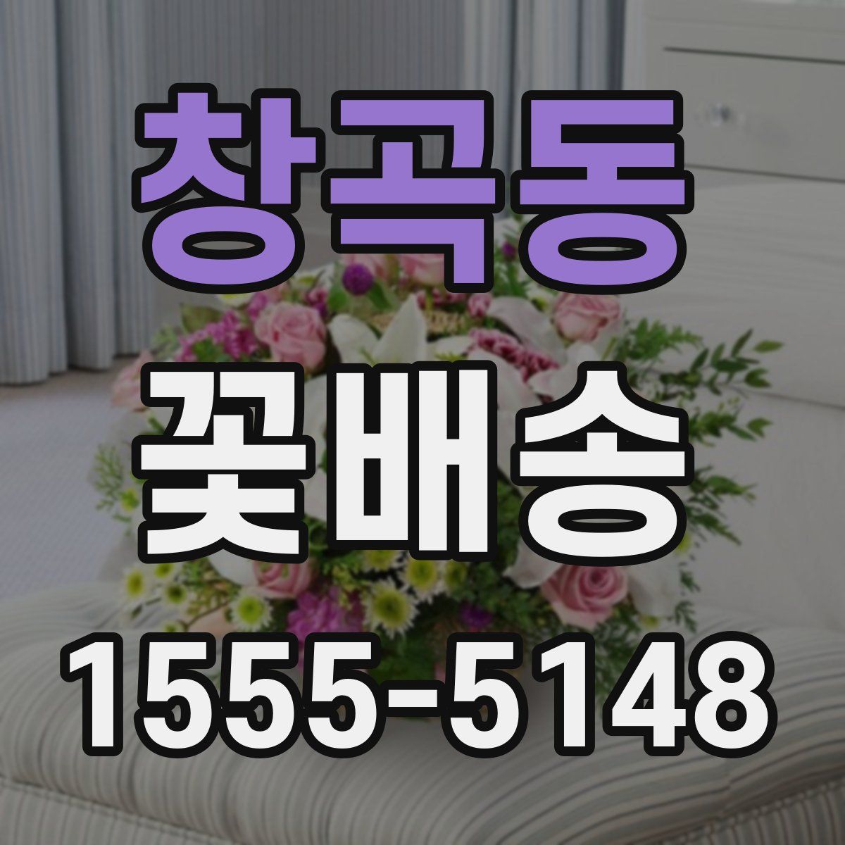 창곡동 꽃배송