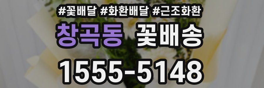 창곡동 꽃배송