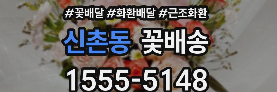 신촌동 꽃배송