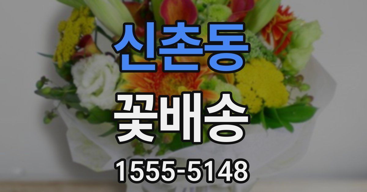 신촌동 꽃배송