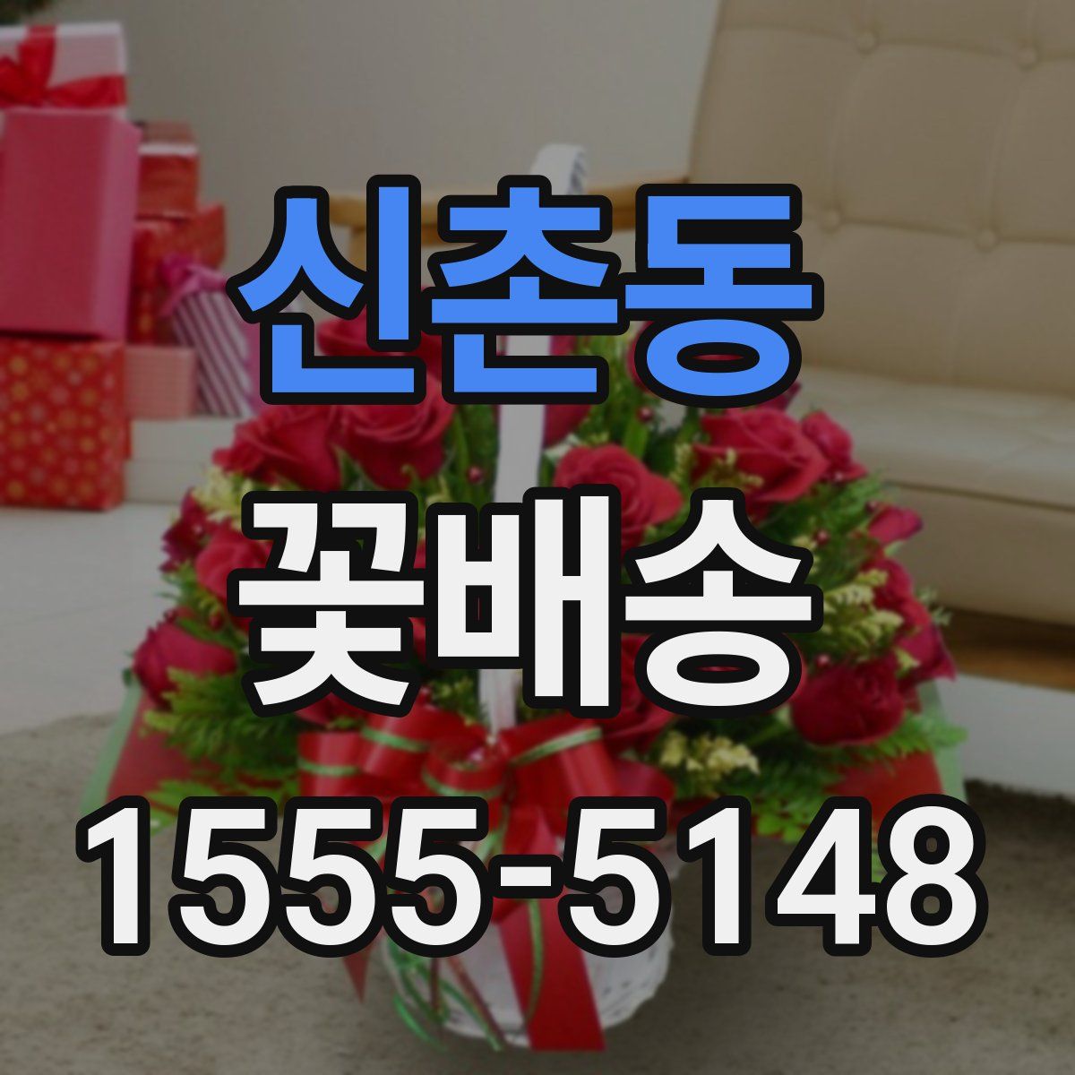 신촌동 꽃배송