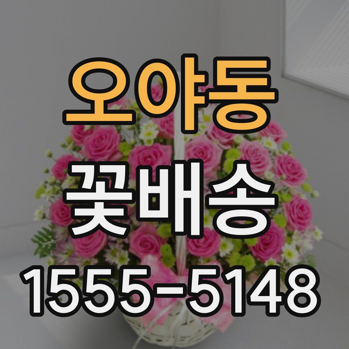 오야동 꽃배송