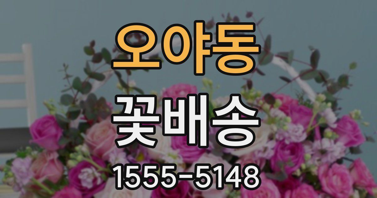 오야동 꽃배송