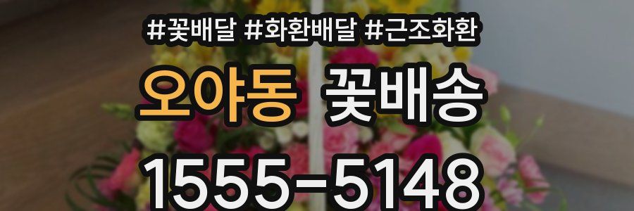 오야동 꽃배송