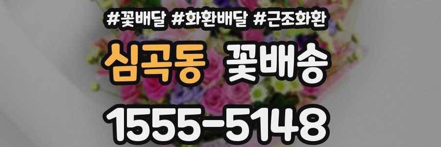 심곡동 꽃배송