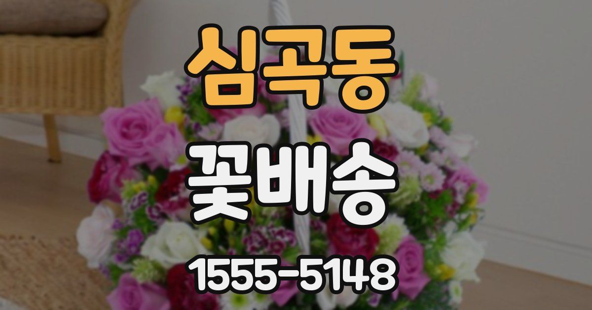 심곡동 꽃배송
