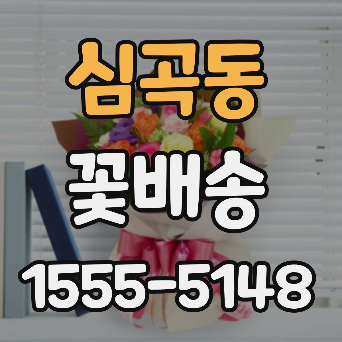 심곡동 꽃배송