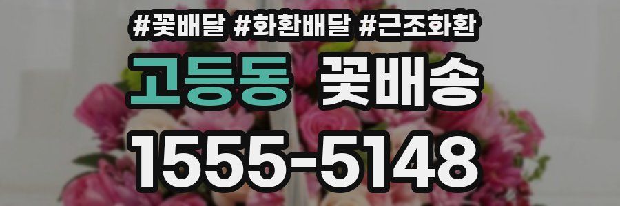 고등동 꽃배송