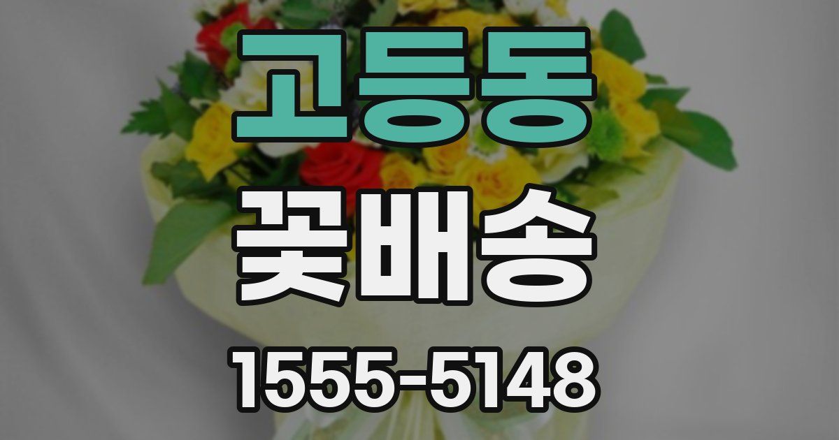 고등동 꽃배송