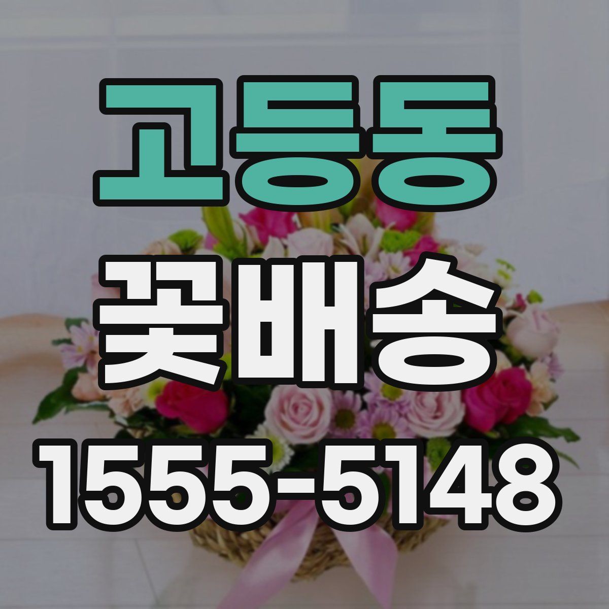 고등동 꽃배송
