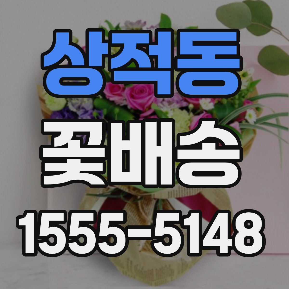 상적동 꽃배송
