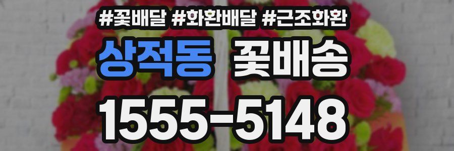 상적동 꽃배송