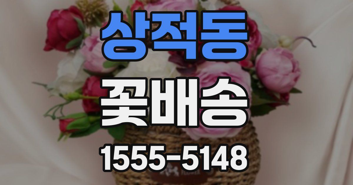 상적동 꽃배송